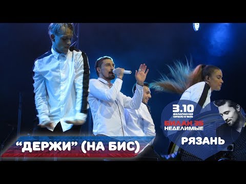 Видео: Дима Билан - Держи (на бис), Рязань, 03-10-2017