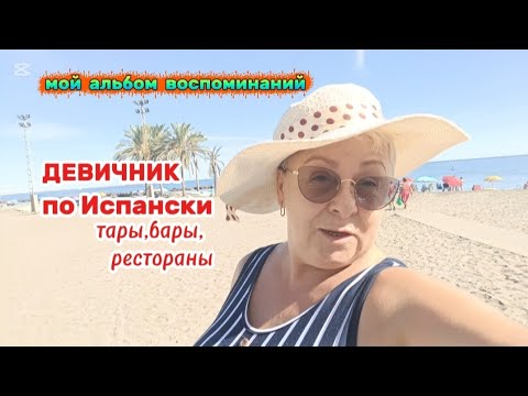 Видео: Загуляли девушки 🤩В Испании это нормально и было не дорого😉 в 2022/мой альбом воспоминаний