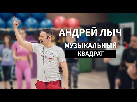 Видео: Лыч Андрей. Почему Вы обязаны знать о музыкальном квадрате в Фитнесе.