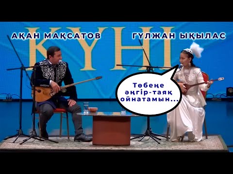 Видео: Максат АХАНОВ - Гүлжан ЫҚЫЛАС . Сахынаға Бөпесімен шықты #айтыс