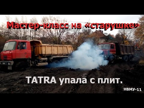 Видео: Мастер-класс на «старушке». TATRA упала с плит. НВМУ-11.
