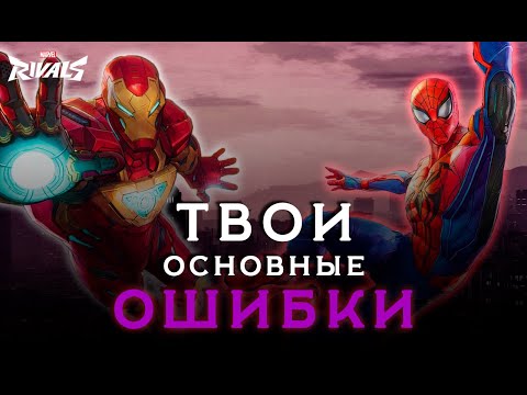 Видео: ТВОИ ОСНОВНЫЕ ОШИБКИ В MARVEL RIVALS