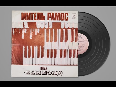 Видео: Мигель Рамос (Орган Хаммонд)