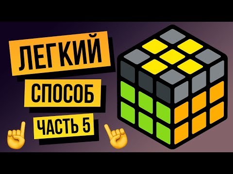 Видео: Как собрать кубик Рубика 3х3 для начинающих. Самый легкий способ 2022 года. Часть 5. Крест на шапке