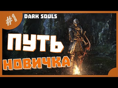 Видео: НОВИЧОК В DARK SOULS В 2024 #1