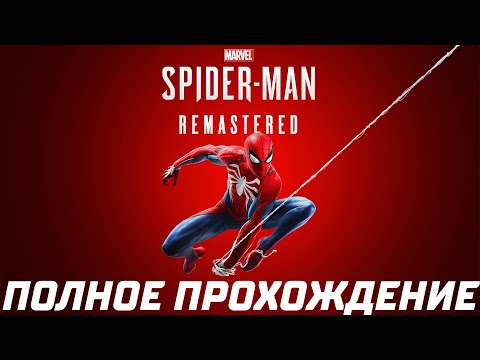 Видео: Marvel’s Spider-Man Remastered — Полное Прохождение Игры