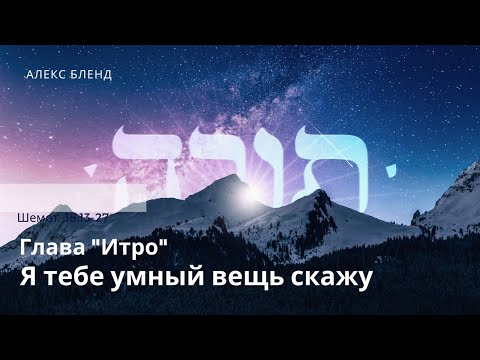 Видео: Недельная глава Итро. Я тебе умный вещь скажу. Шемот 18:13-27
