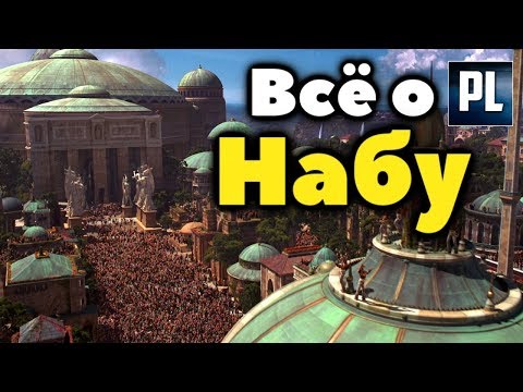 Видео: Всё о прекрасном мире равнин. Планета Набу.