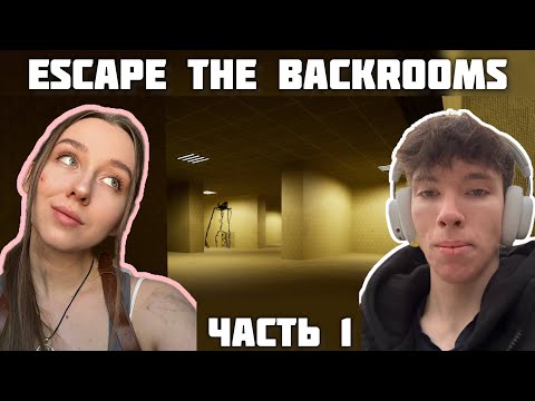 Видео: Совместное прохождение Escape the backrooms 1 часть