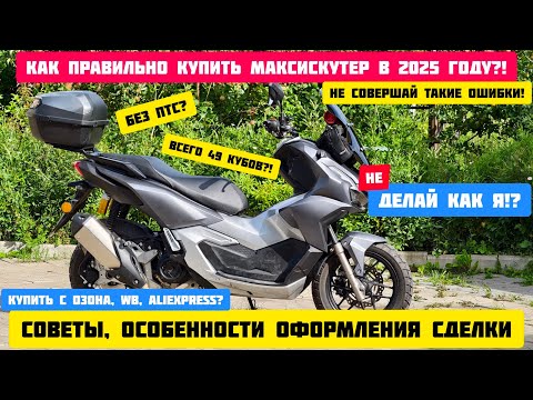 Видео: Как правильно купить мотоцикл или максискутер /скутер в 2025 году. Покупка с маркетплейсов.
