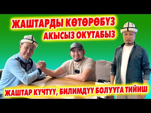 Видео: БИЛИМ МАЙНАЕВ жаштарды БЕКЕР ОКУТУУДА / Ар бири БИЗНЕС жасоого тийиш / Билимдүү жаштар өссүн