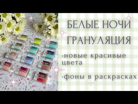 Видео: Тестируем товар в раскрасках [6] новинка! Акварель белые ночи с грануляцией | акварельные фоны