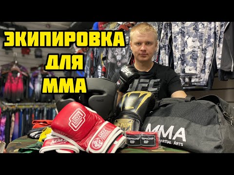 Видео: ЭКИПИРОВКА ДЛЯ ММА