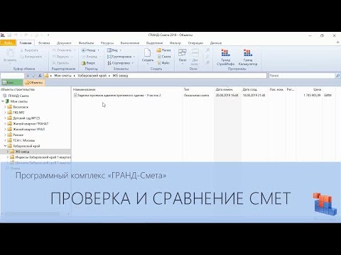 Видео: ГРАНД-Смета. Часть 23. Проверка и сравнение смет