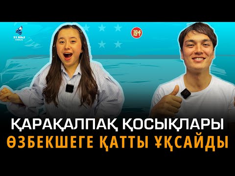Видео: Қарақалпақ қосықлары өзбекшеге ұқсайды | Мұхамедсайд Бағашаров & Айдана Жетешова | Turki tilmash 195