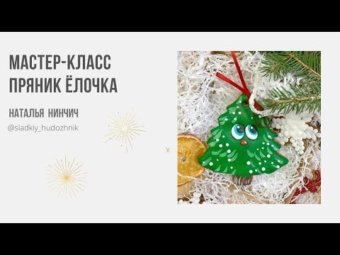 Видео: Весёлая ёлочка.#мастеркласс, новогодний пряник.