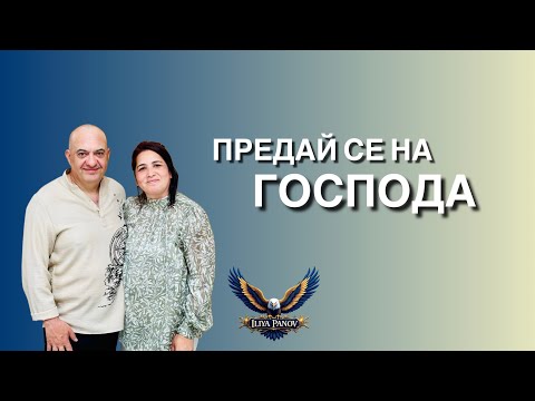 Видео: Предай се на Господа