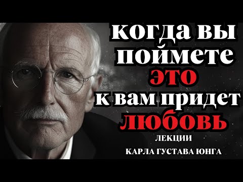 Видео: НИКТО НЕ БУДЕТ ЛЮБИТЬ ВАС, ПОКА ВЫ НЕ ПОЙМЕТЕ ЭТОГО - Карл Юнг