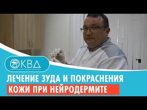 Видео: ➡ Лечение зуда и покраснения кожи при нейродермите. Клинический случай №986