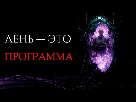 Видео: ЛЕНЬ. ТЕБЯ ЗАПРОГРАММИРОВАЛИ.