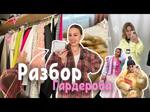 Видео: Разбор гардероба | убираю зимние вещи 👗