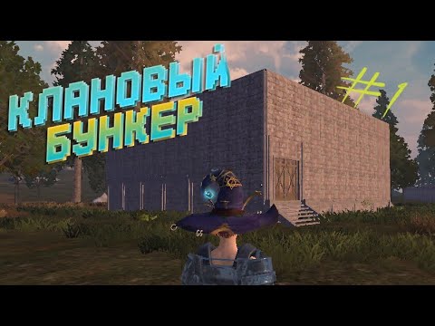 Видео: КЛАНОВАЯ БАЗА В LAST DAY RULES SURVIVAL // ЛАСТ ДЕЙ РУЛЕС СУРВАЙВЛ