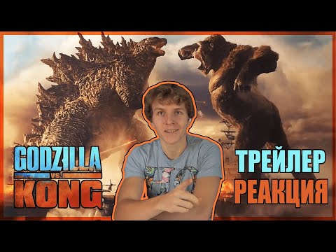 Видео: Годзилла против Конга -  трейлер РЕАКЦИЯ || Godzilla vs. Kong – Official Trailer REACTION