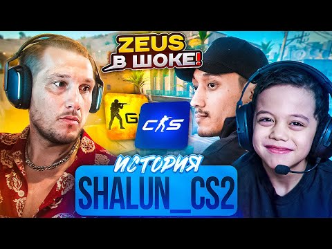 Видео: ZEUS БЕРЕТ ИНТЕРВЬЮ У SHALUN_CS2! Как растят будущих чемпионов?