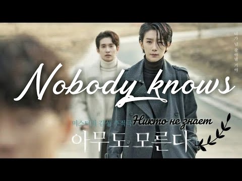 Видео: Клип к дораме Никто не знает|| Nobody Knows || 아무도 모른다