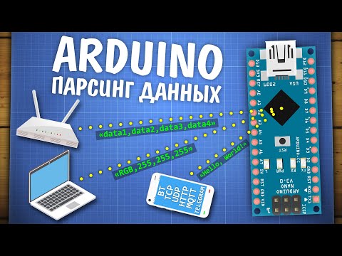 Видео: Уроки Arduino. Общение по Serial, парсинг данных, протоколы связи