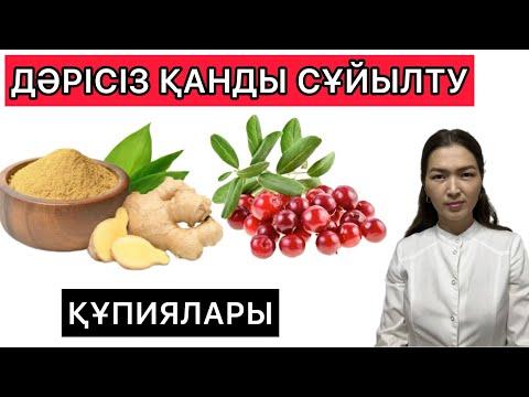 Видео: КАНЫҢЫЗ ҚОЮ БОЛСА дәрісіз сұйылтатын 4 #тағам . Қан тамырларын қалай тазалауға болады