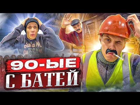 Видео: 90-ые с Батей.Один день из детства