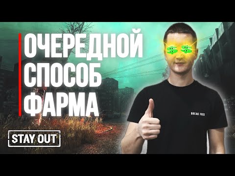 Видео: Фарм на локации Караван | Stay Out | Stalker Online #stalkeronline #сталкеронлайн