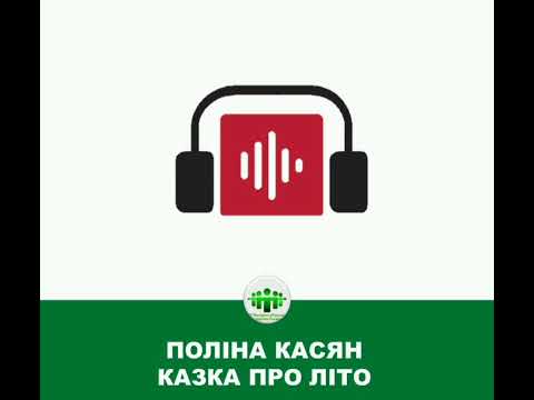 Видео: Поліна Касян - Казка про літо