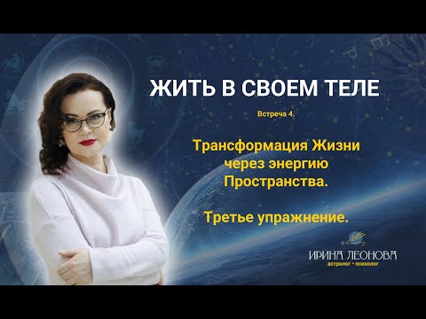 Видео: Трансформация жизни через энергию пространства