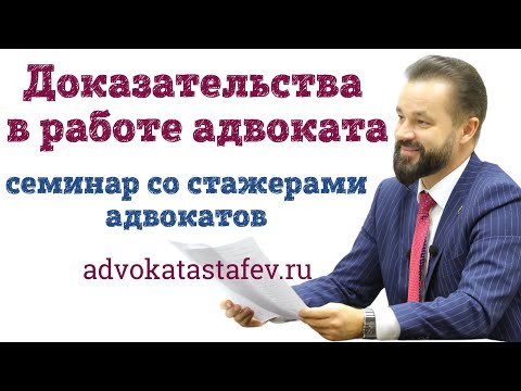 Видео: Доказательства лекция адвокат/ недопустимое доказательство/возврат дела прокурору #адвокатастафьев