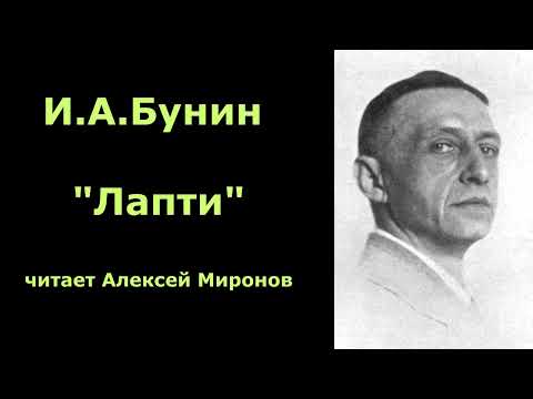 Видео: И.А.Бунин "Лапти"