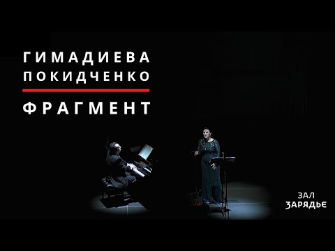 Видео: ГИМАДИЕВА | ПОКИДЧЕНКО |  ЛИСТ. «КАК ДУХ ЛАУРЫ» | 2 ДЕКАБРЯ 2019