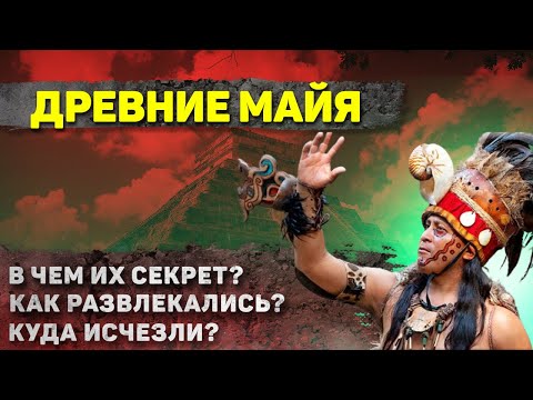 Видео: Как жили Древние Майя? (Когда узнаешь, точно не будешь спать ночью)