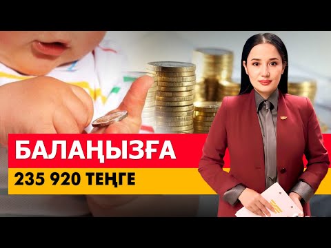 Видео: Балаңызға 235 920 теңге. «Әлеумет»