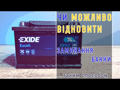 Видео: Чи можливо відновити замикання банки ...таким способом