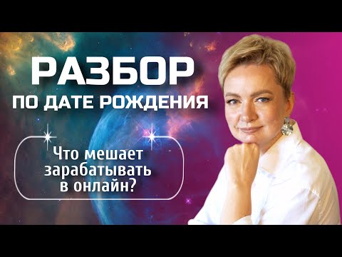 Видео: Исцеляющий денежный сценарий, или Что делать, если клиенты не покупают? | Разбор по дате рождения