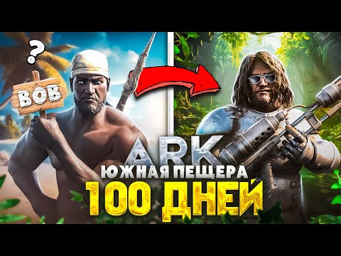 Видео: Я прожил 100 Дней в СОЛО против ВСЕГО СЕРВЕРА! ➤ ARK Survival Ascended