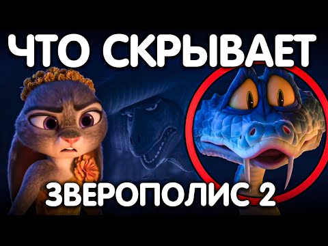 Видео: ЗВЕРОПОЛИС 2 РАЗБОР ВТОРОГО ТРЕЙЛЕРА!