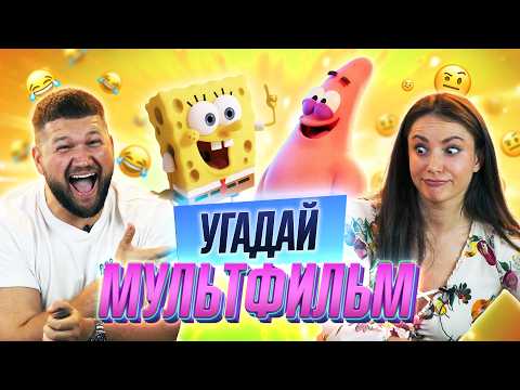 Видео: УГАДЫВАЕМ МУЛЬТФИЛЬМЫ по РИСУНКУ | ПРИЯТНЫЙ ИЛЬДАР