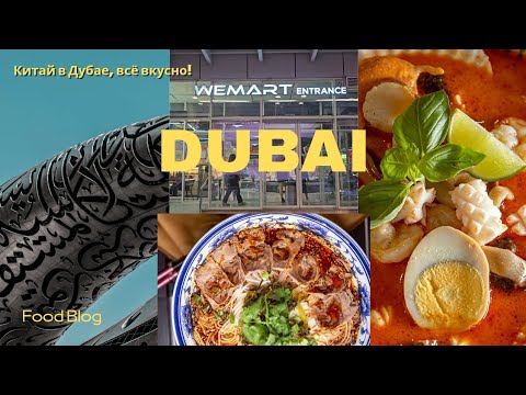 Видео:  Китайская еда в Дубае — это просто восторг! 🥢 China in Dubai! 
