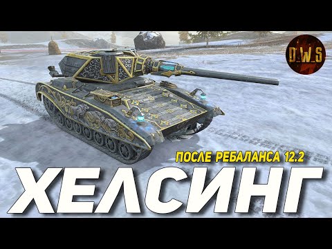Видео: ХЕЛСИНГ после РЕБАЛАНСА 12.2 в Tanks Blitz | D_W_S