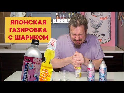 Видео: Японская газировка с шариком