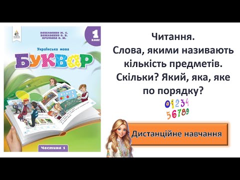 Видео: Урок 6. Читання. Слова, якими називають кількість предметів.