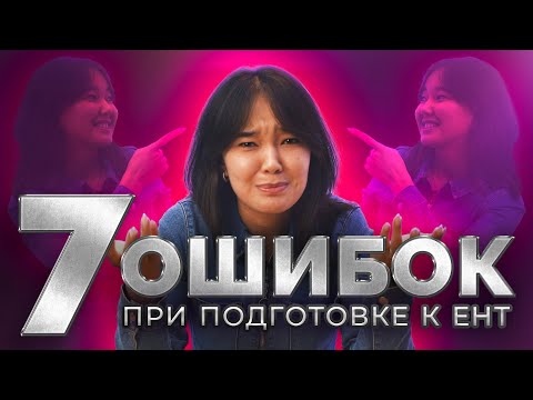 Видео: 7 ошибок при подготовке к ЕНТ | SABAQ
